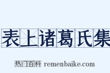 表上诸葛氏集是什么意思的图片